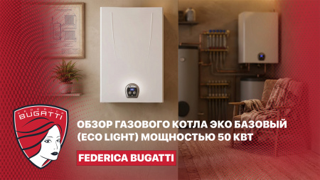 Обзор котла Federica Bugatti Эко Лайт на 50 кВт