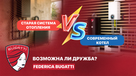 Старая система отопления и современный котел