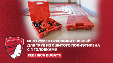 Расширительный инструмент для монтажа систем из сшитого полиэтилена от Federica Bugatti