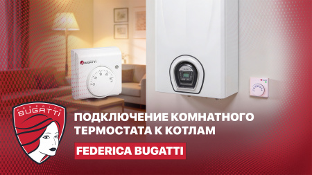 Подключение комнатного термостата к котлам Federica Bugatti