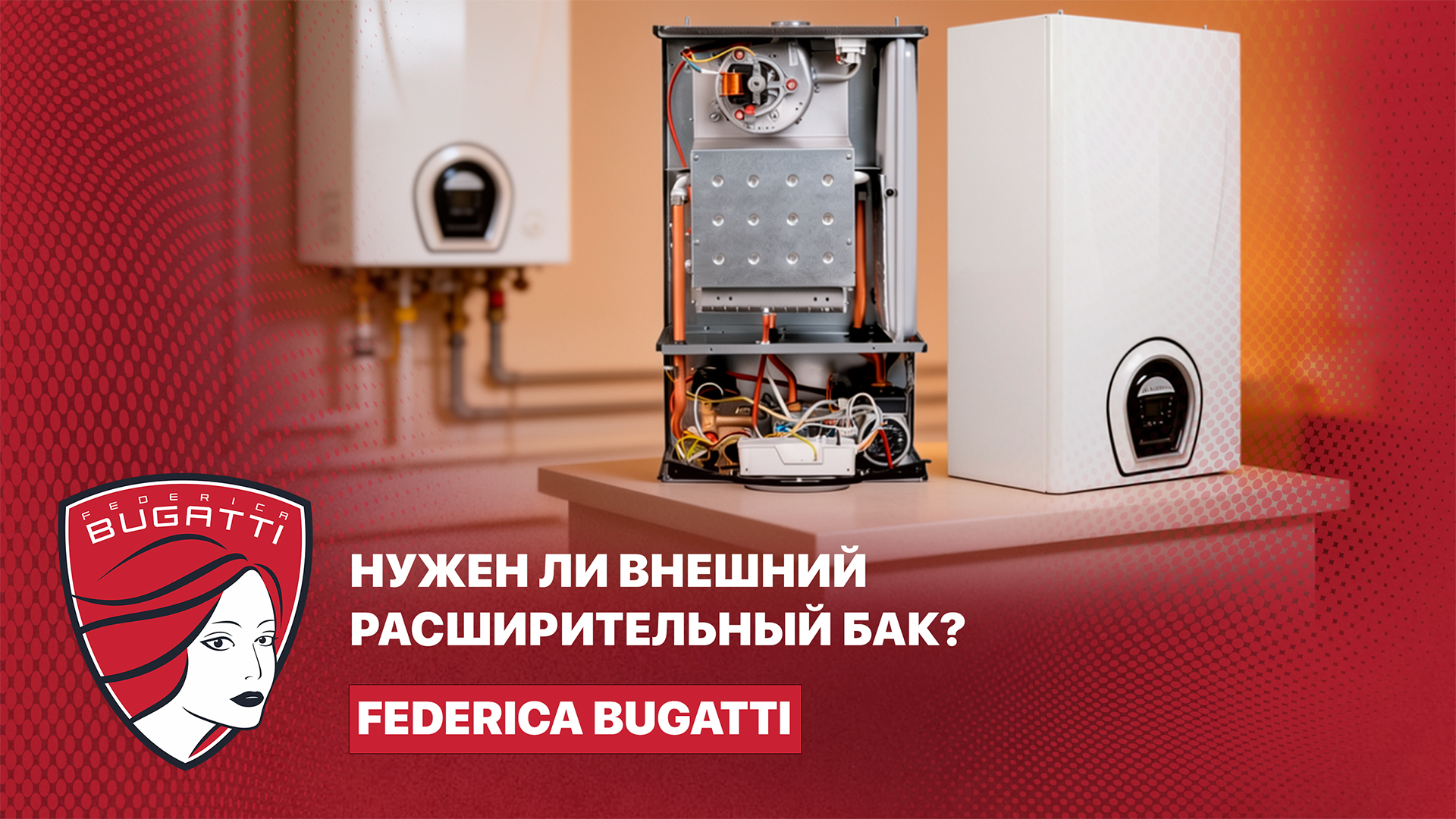 Нужен ли внешний расширительный бак вашему котла?